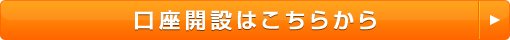 口座開設はこちらから