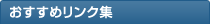 おすすめリンク集