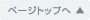 ページトップへ
